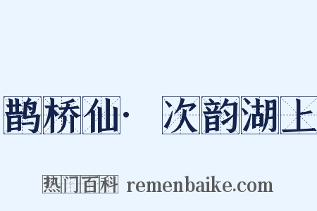 鹊桥仙·次韵湖上是什么意思的图片
